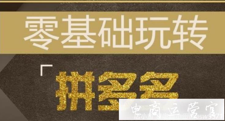 拼多多無貨源0元開店運營操作流程-新手零基礎也可以操作